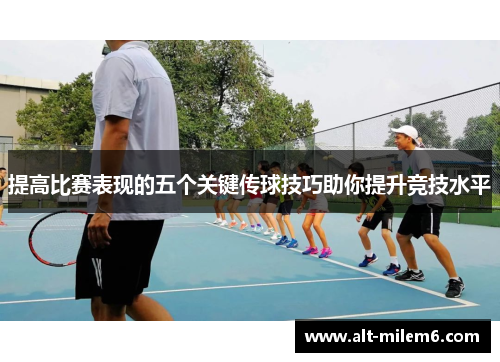 提高比赛表现的五个关键传球技巧助你提升竞技水平