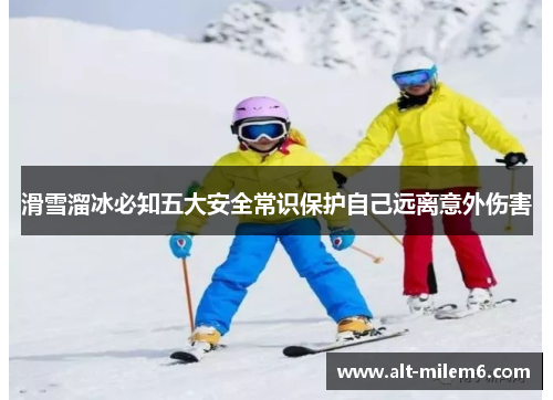 滑雪溜冰必知五大安全常识保护自己远离意外伤害