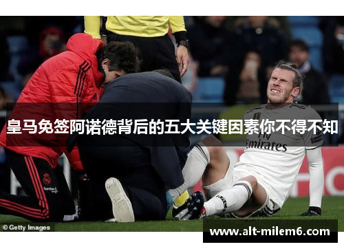皇马免签阿诺德背后的五大关键因素你不得不知