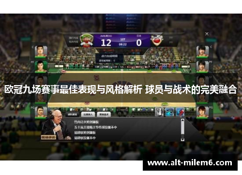 欧冠九场赛事最佳表现与风格解析 球员与战术的完美融合