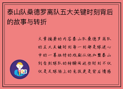 泰山队桑德罗离队五大关键时刻背后的故事与转折