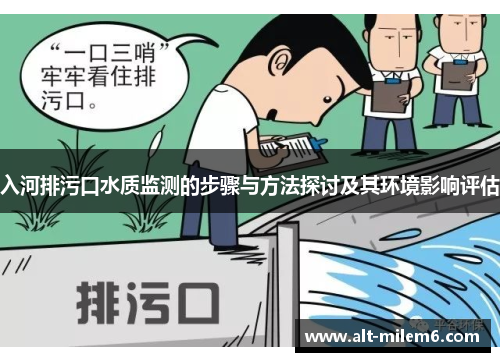 入河排污口水质监测的步骤与方法探讨及其环境影响评估