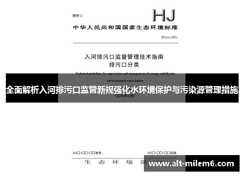 全面解析入河排污口监管新规强化水环境保护与污染源管理措施