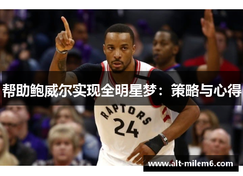 帮助鲍威尔实现全明星梦：策略与心得