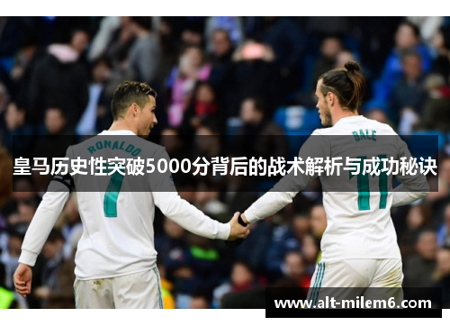 皇马历史性突破5000分背后的战术解析与成功秘诀
