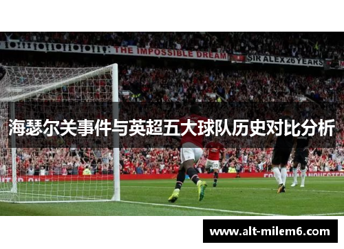 海瑟尔关事件与英超五大球队历史对比分析