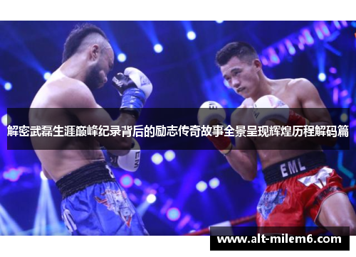 解密武磊生涯巅峰纪录背后的励志传奇故事全景呈现辉煌历程解码篇