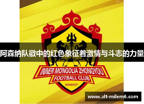 阿森纳队徽中的红色象征着激情与斗志的力量