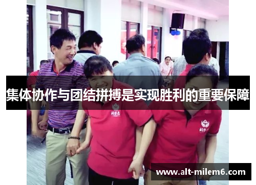 集体协作与团结拼搏是实现胜利的重要保障 集体协作与团结拼搏是实现胜利的重要保障