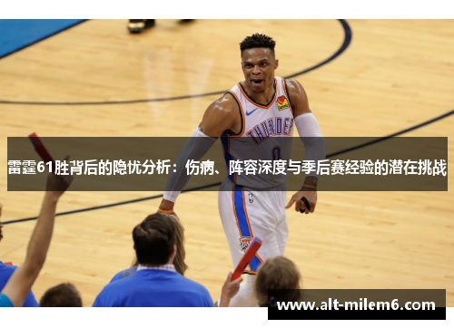 雷霆61胜背后的隐忧分析：伤病、阵容深度与季后赛经验的潜在挑战