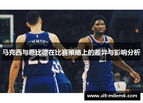 马克西与恩比德在比赛策略上的差异与影响分析