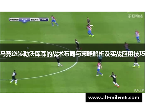 马竞逆转勒沃库森的战术布局与策略解析及实战应用技巧